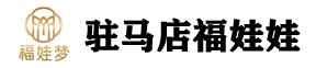驻马店福娃娃养育健康咨询有限公司